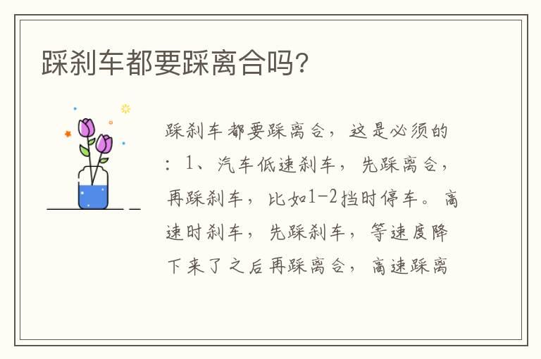 踩刹车都要踩离合吗?