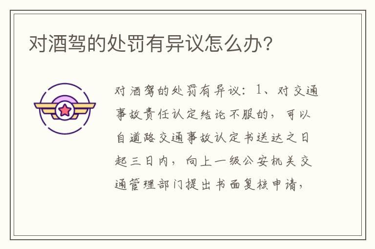 对酒驾的处罚有异议怎么办?