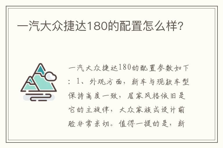 一汽大众捷达180的配置怎么样?