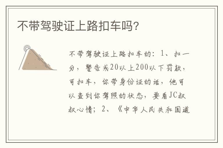 不带驾驶证上路扣车吗?