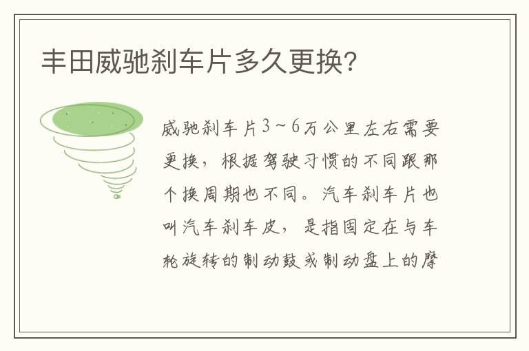 丰田威驰刹车片多久更换?
