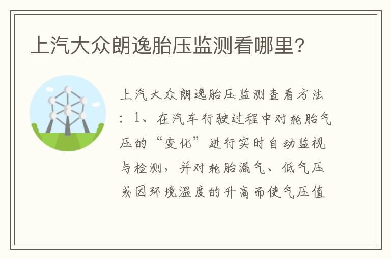 上汽大众朗逸胎压监测看哪里?