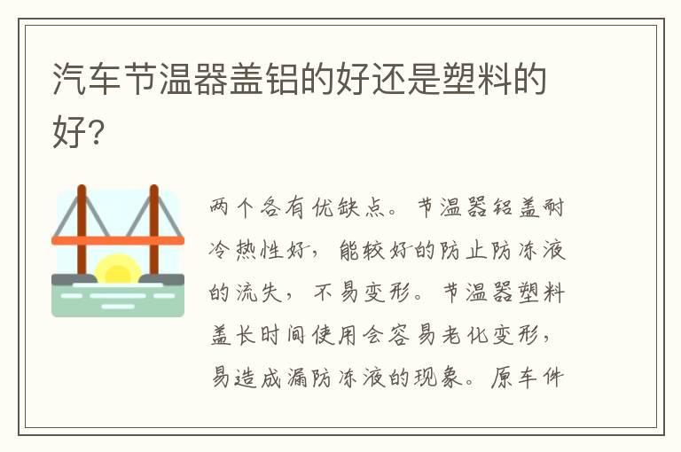汽车节温器盖铝的好还是塑料的好?