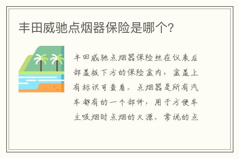 丰田威驰点烟器保险是哪个?