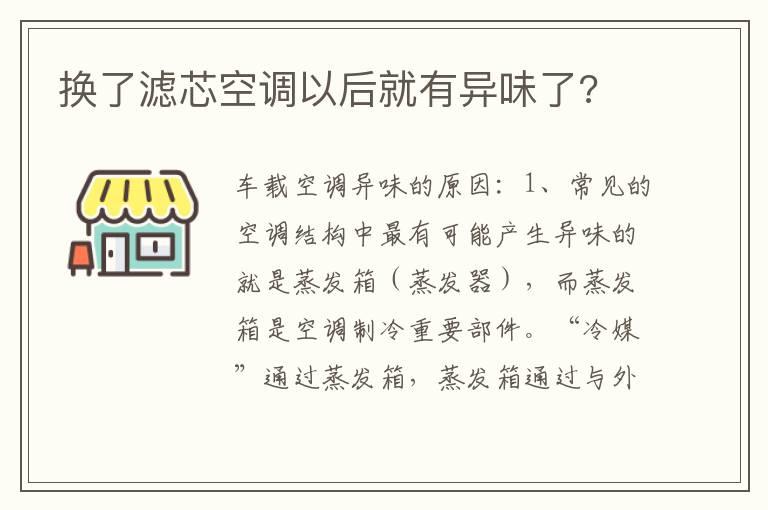 换了滤芯空调以后就有异味了?