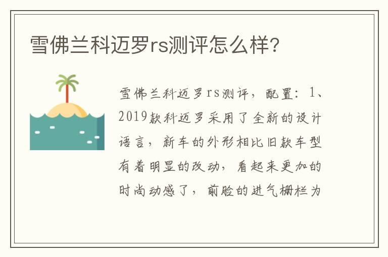 雪佛兰科迈罗rs测评怎么样?