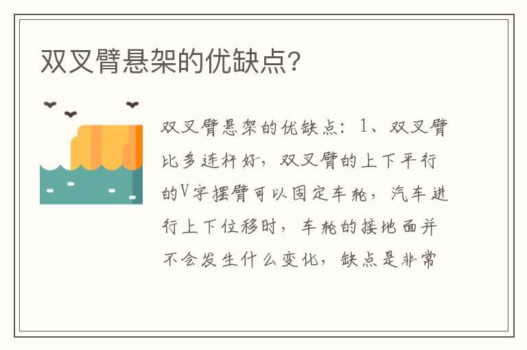 双叉臂悬架的优缺点?