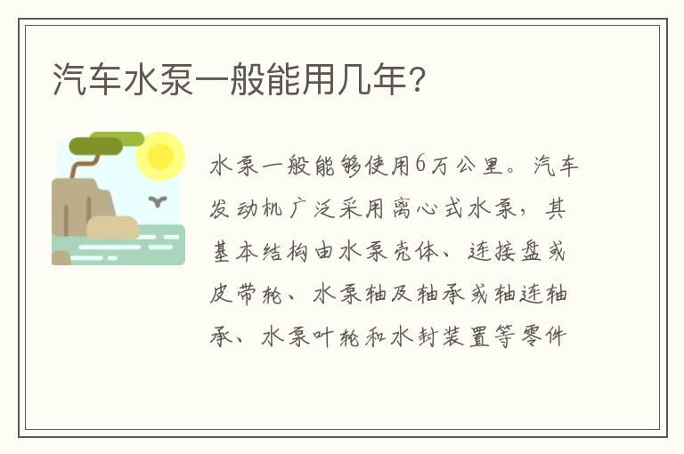 汽车水泵一般能用几年?