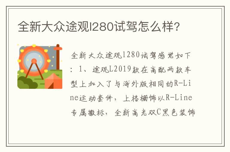 全新大众途观l280试驾怎么样?