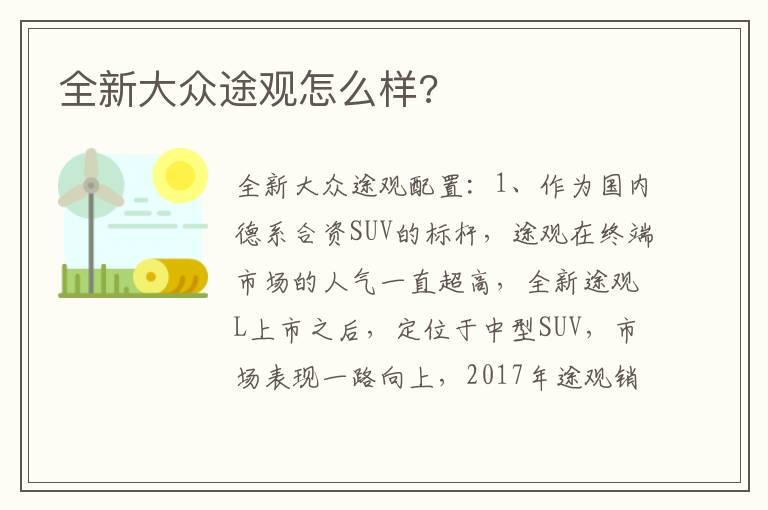 全新大众途观怎么样?