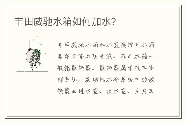 丰田威驰水箱如何加水?