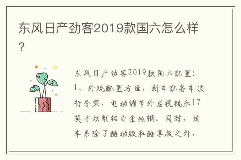 东风日产劲客2019款国六怎么样?
