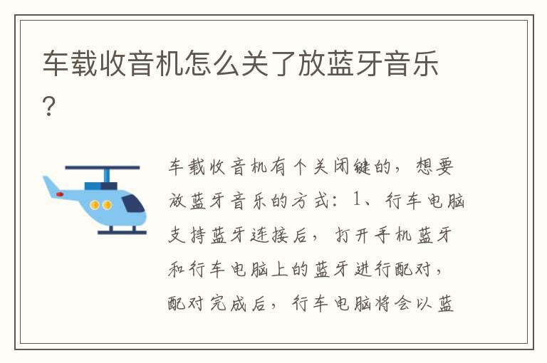 车载收音机怎么关了放蓝牙音乐?