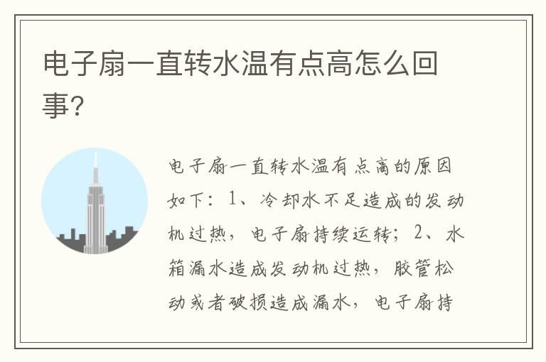 电子扇一直转水温有点高怎么回事?