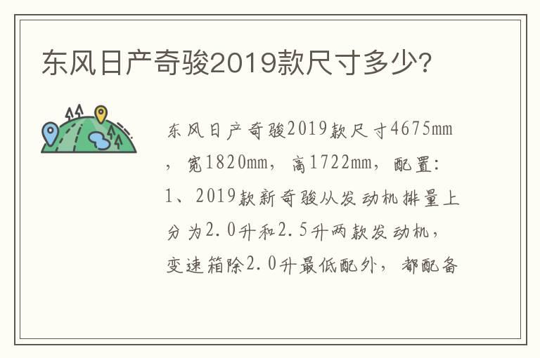 东风日产奇骏2019款尺寸多少?