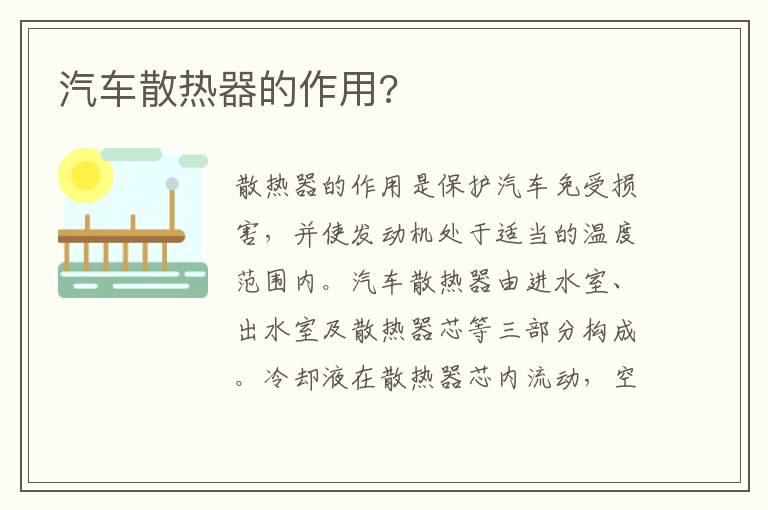 汽车散热器的作用?