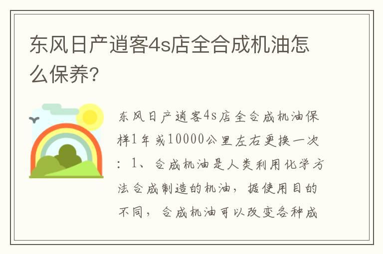 东风日产逍客4s店全合成机油怎么保养?