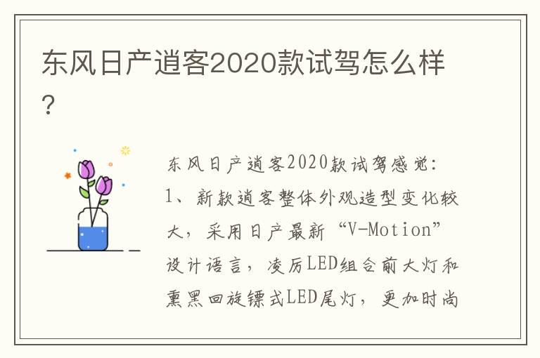 东风日产逍客2020款试驾怎么样?