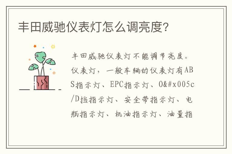 丰田威驰仪表灯怎么调亮度?