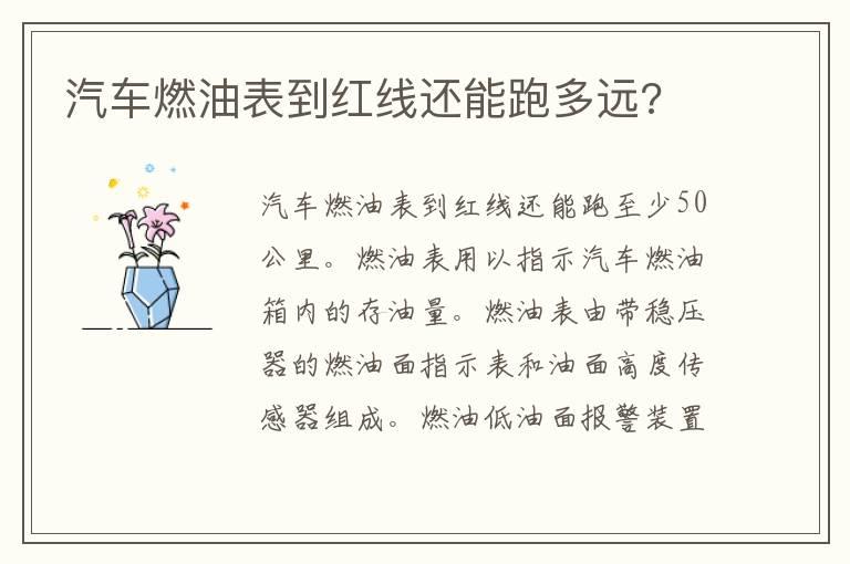 汽车燃油表到红线还能跑多远?