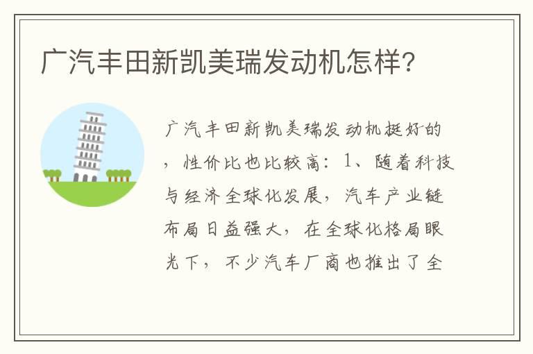 广汽丰田新凯美瑞发动机怎样?