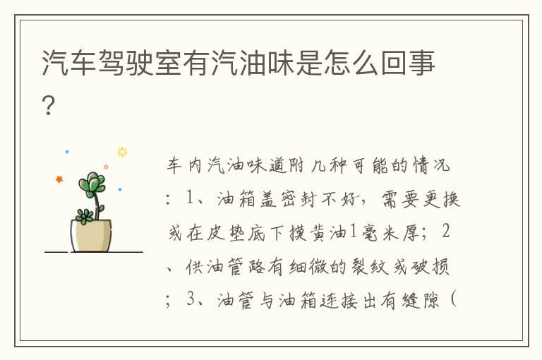 汽车驾驶室有汽油味是怎么回事?
