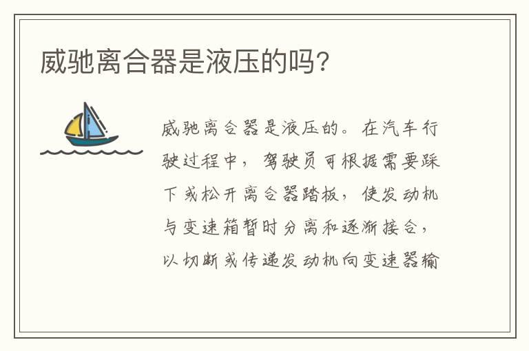 威驰离合器是液压的吗?