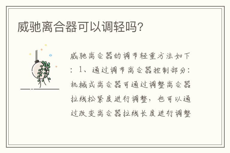 威驰离合器可以调轻吗?