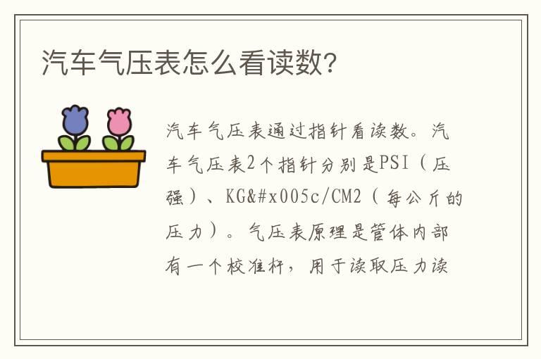 汽车气压表怎么看读数?