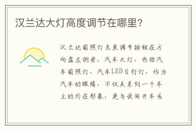 汉兰达大灯高度调节在哪里?