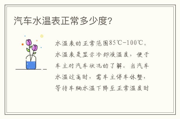 汽车水温表正常多少度?