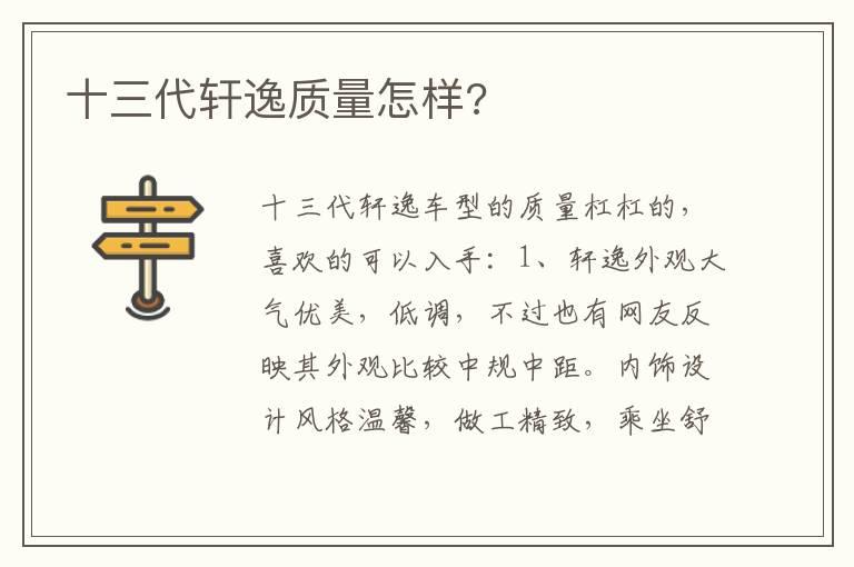 十三代轩逸质量怎样?