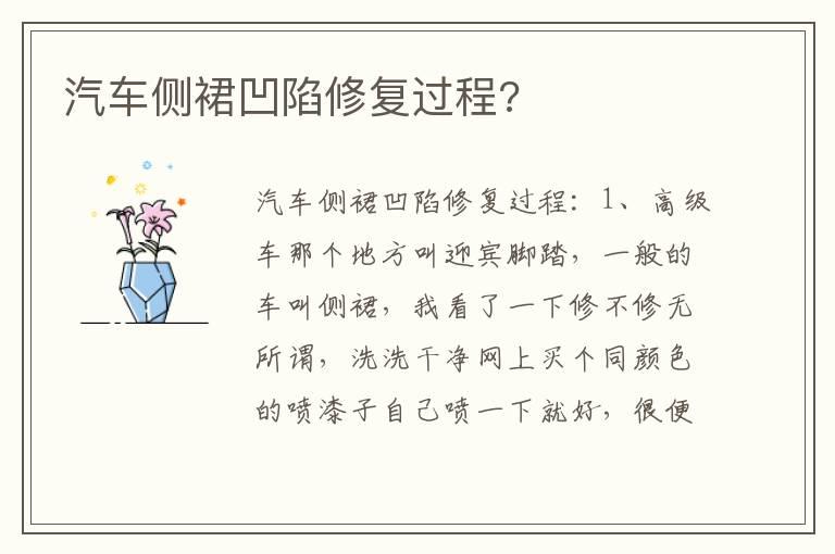 汽车侧裙凹陷修复过程?