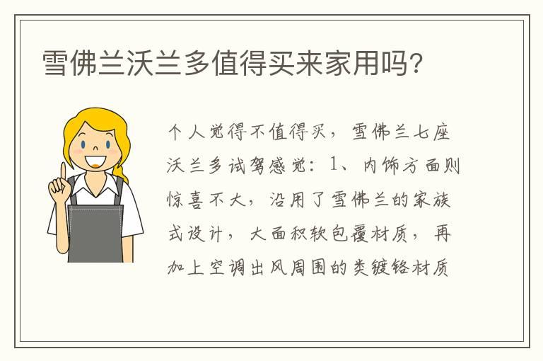 雪佛兰沃兰多值得买来家用吗?