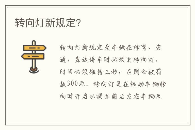 转向灯新规定?