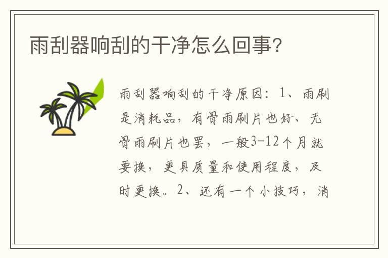 雨刮器响刮的干净怎么回事?