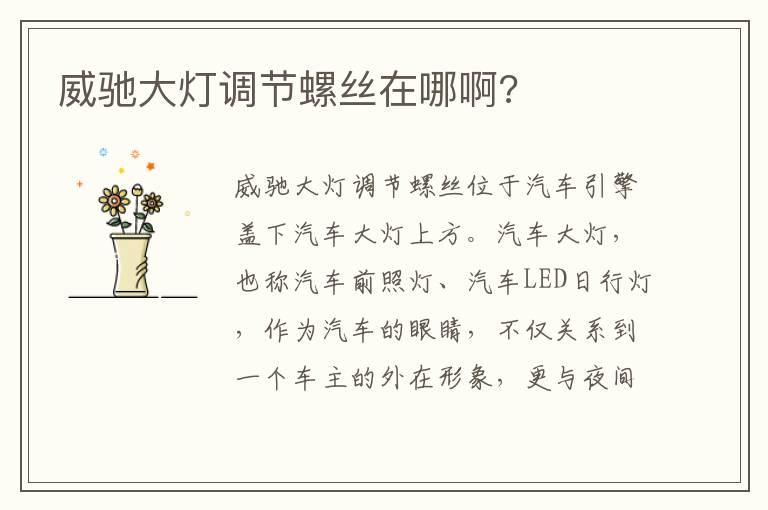 威驰大灯调节螺丝在哪啊?