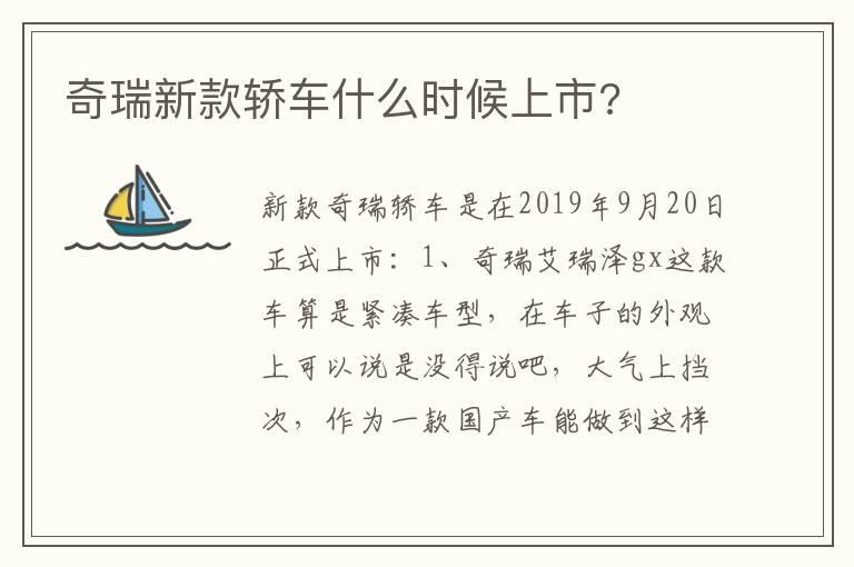 奇瑞新款轿车什么时候上市?