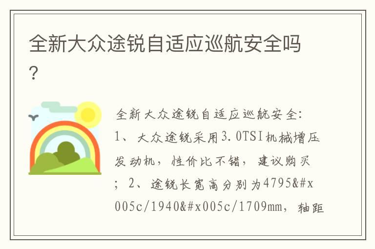 全新大众途锐自适应巡航安全吗?