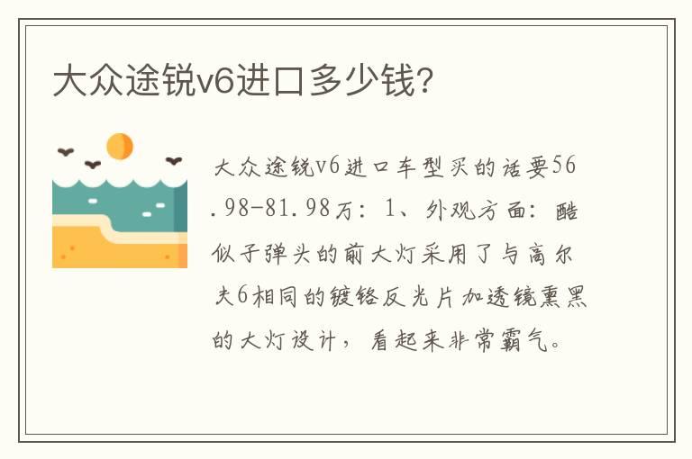 大众途锐v6进口多少钱?