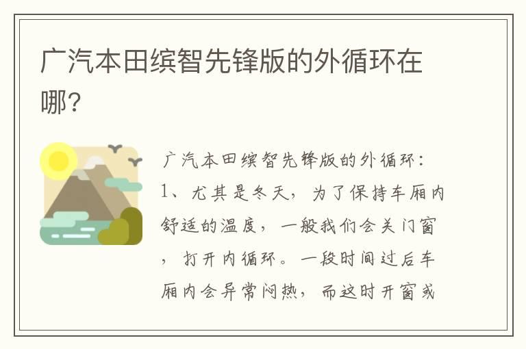 广汽本田缤智先锋版的外循环在哪?