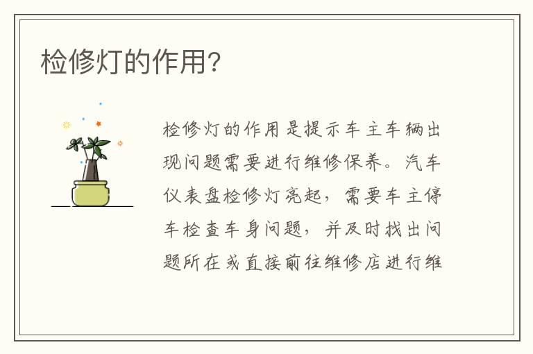 检修灯的作用?