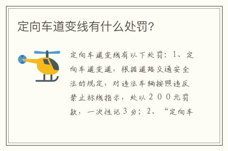 定向车道变线有什么处罚?