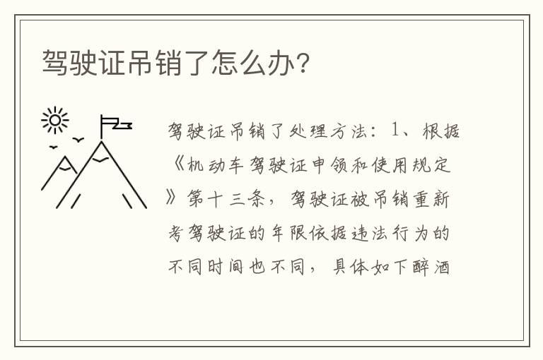 驾驶证吊销了怎么办?