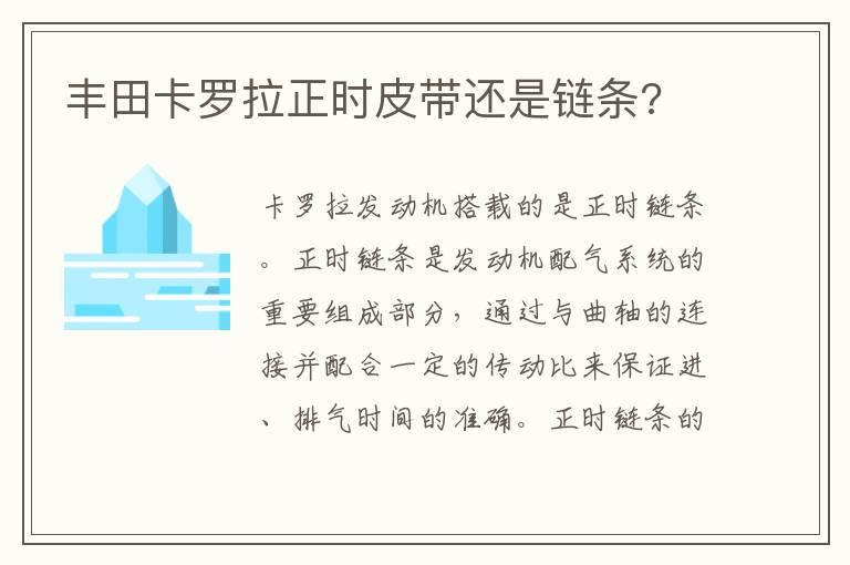 丰田卡罗拉正时皮带还是链条?