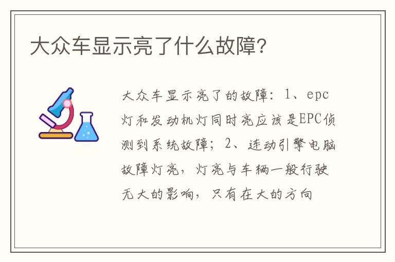 大众车显示亮了什么故障?
