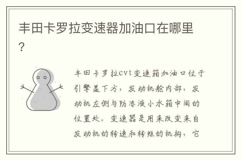 丰田卡罗拉变速器加油口在哪里?