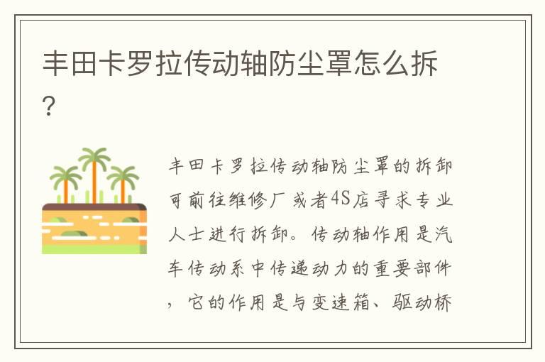 丰田卡罗拉传动轴防尘罩怎么拆?