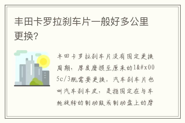丰田卡罗拉刹车片一般好多公里更换?