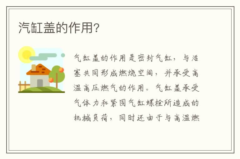 汽缸盖的作用?